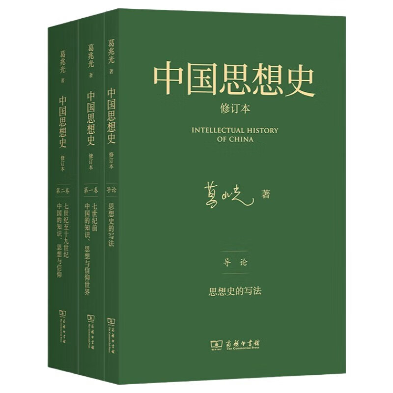 中国思想史·修订本（三卷本）