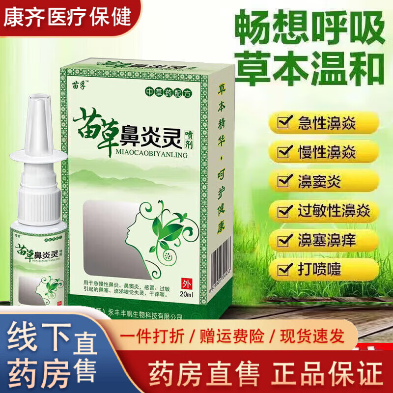 鼻炎灵喷剂通濞鼻塞鼻痒鼻子干燥喷雾喷剂炎灵鼻炎喷 买二餸一效果更