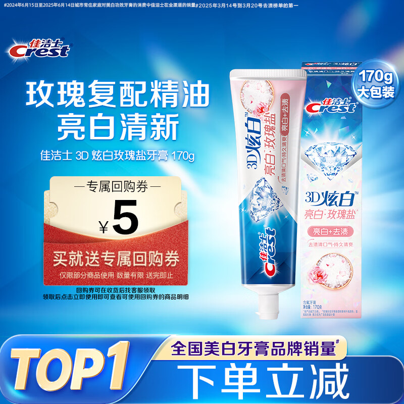 佳洁士3D炫白玫瑰盐牙膏美白去黄去牙渍含氟170g京东自营新老包装混发