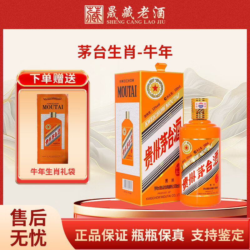 茅台（MOUTAI）贵州茅台酒 53度茅台生肖纪念收藏年份酒 酱香型白酒 53度 500mL 1瓶 2021年 牛年