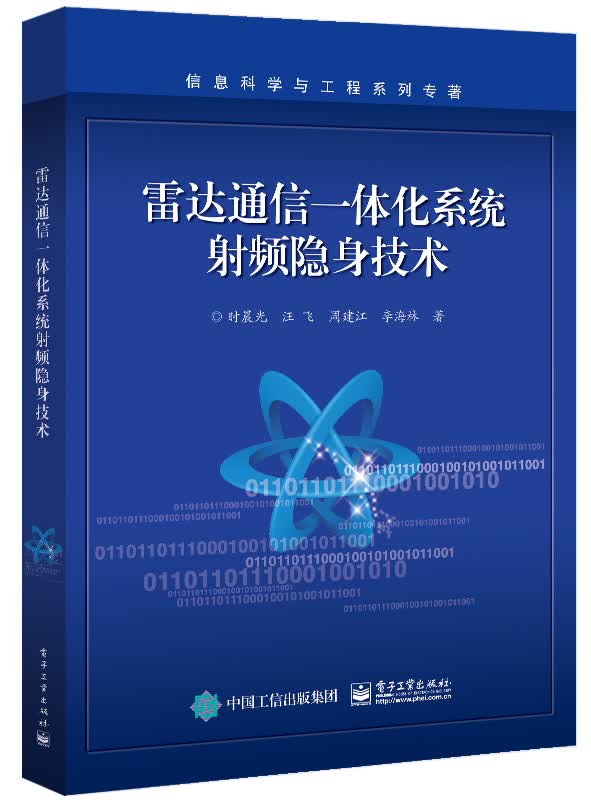雷达通信一体化系统射频隐身技