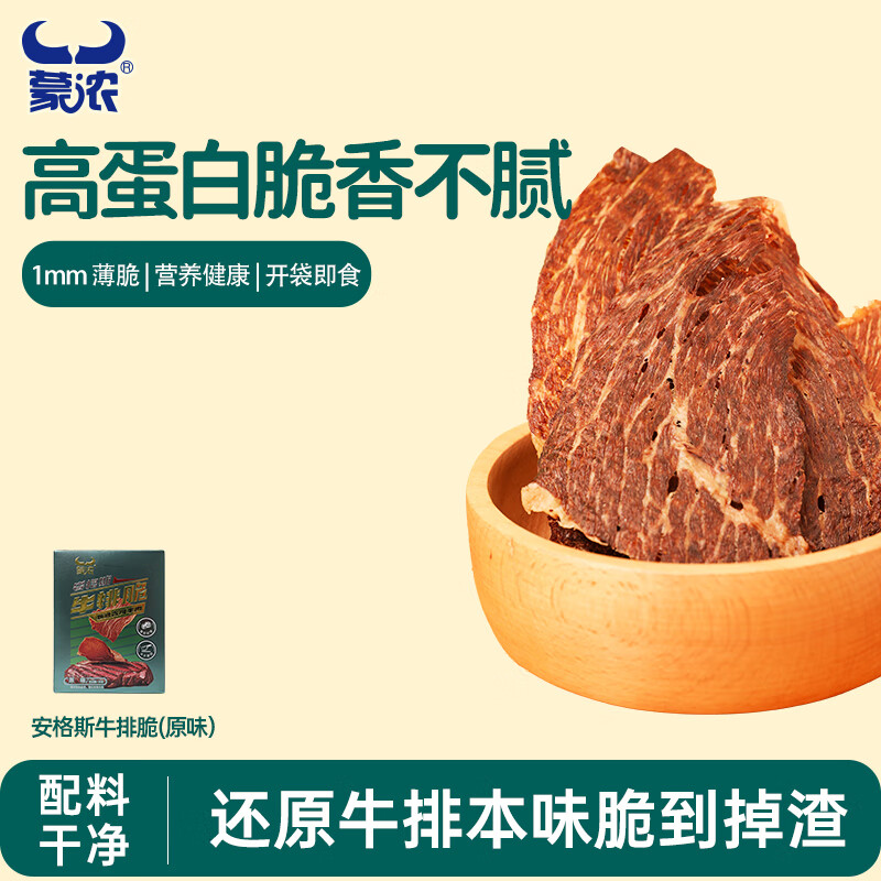 蒙浓 安格斯50g原味牛排脆牛肉烤薄脆内蒙特产休闲零食儿童孕妇