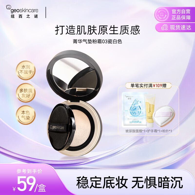 纽西之谜（geoskincare）菁华气垫粉霜03瓷白色