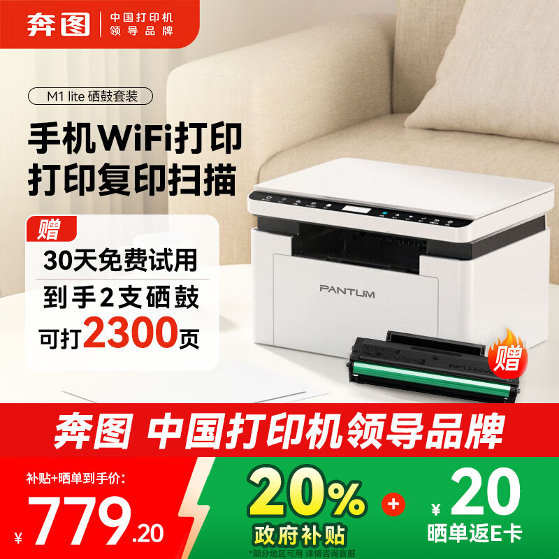 奔图（PANTUM）【政府补贴8折】M1 lite激光打印机学生家用 作业打印办公打印 无线复印扫描一体机（2300页套装）