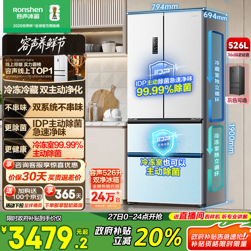容声526升双净双系统法式多门四开门电冰箱家用一级能效风冷无霜节能大容量国家补贴BCD-526WD1MPA白