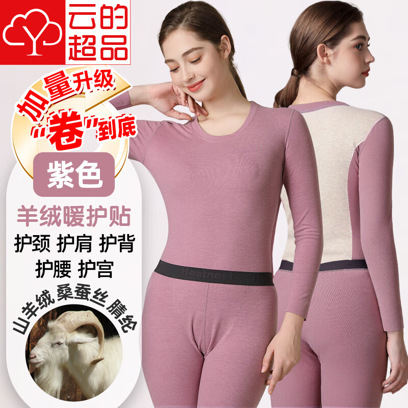 云的超品宝派保暖内衣套装男女士含羊绒桑蚕丝抗菌情侣打底衫无痕秋衣秋裤 羊绒暖护贴PLUS版女紫色 M