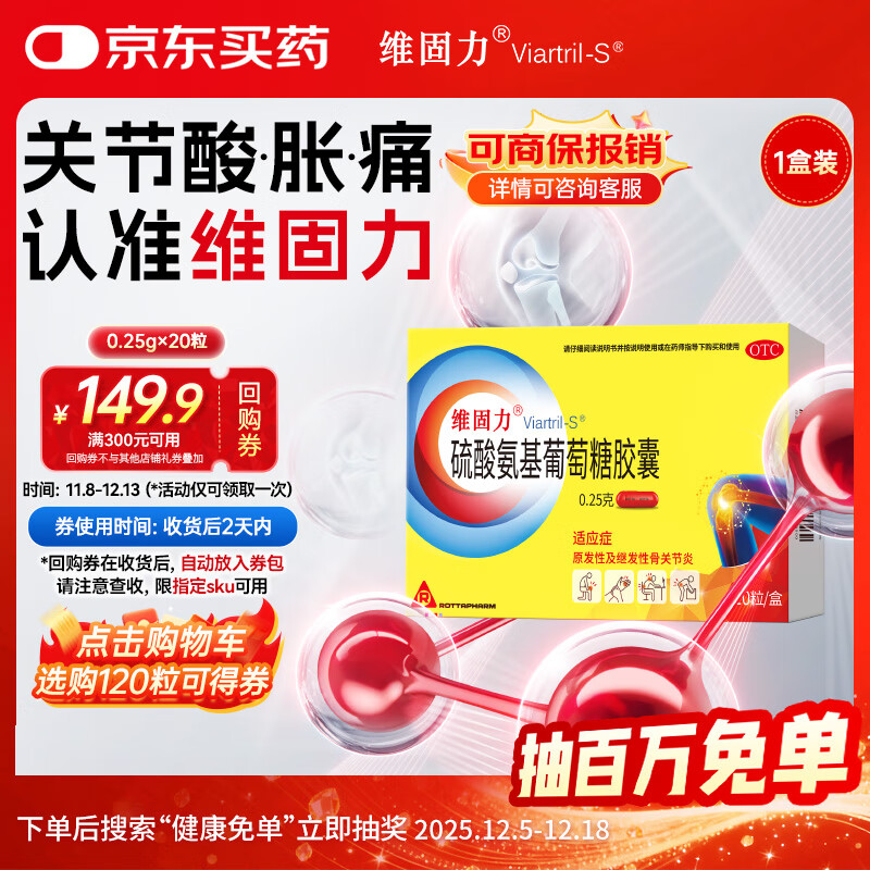 【原研药】维固力 硫酸氨基葡萄糖胶囊 0.25g*20粒原发性骨关节炎继发性骨关节炎关节痛