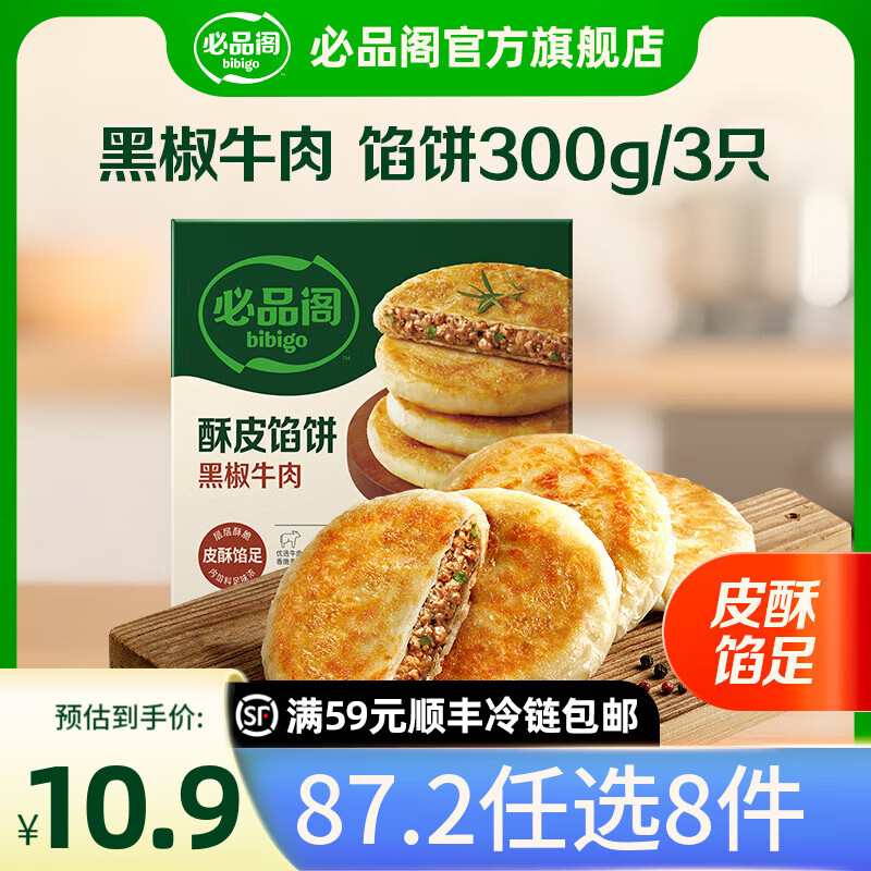 必品阁【87.2任选8件】速冻水饺包子馅饼蒸煎饺速冻营养早餐速食 酥皮馅饼黑椒牛肉300g