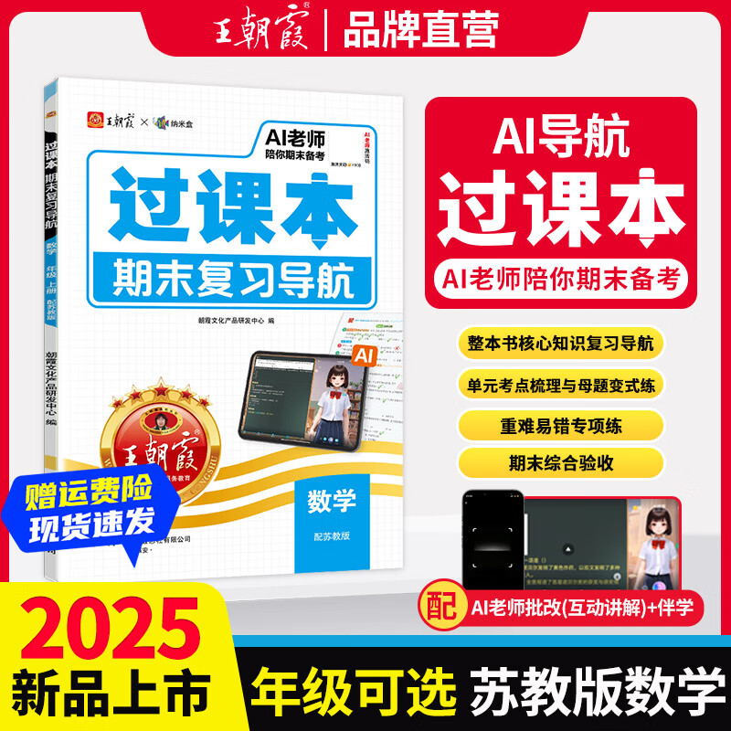 王朝霞过课本期末复习导航上册2025秋季小学一二三四五六年级期末真题卷语文数学英语人教版北师苏教单元试卷期末考前冲刺100分验收卷 数学（苏教版） 一年级上册