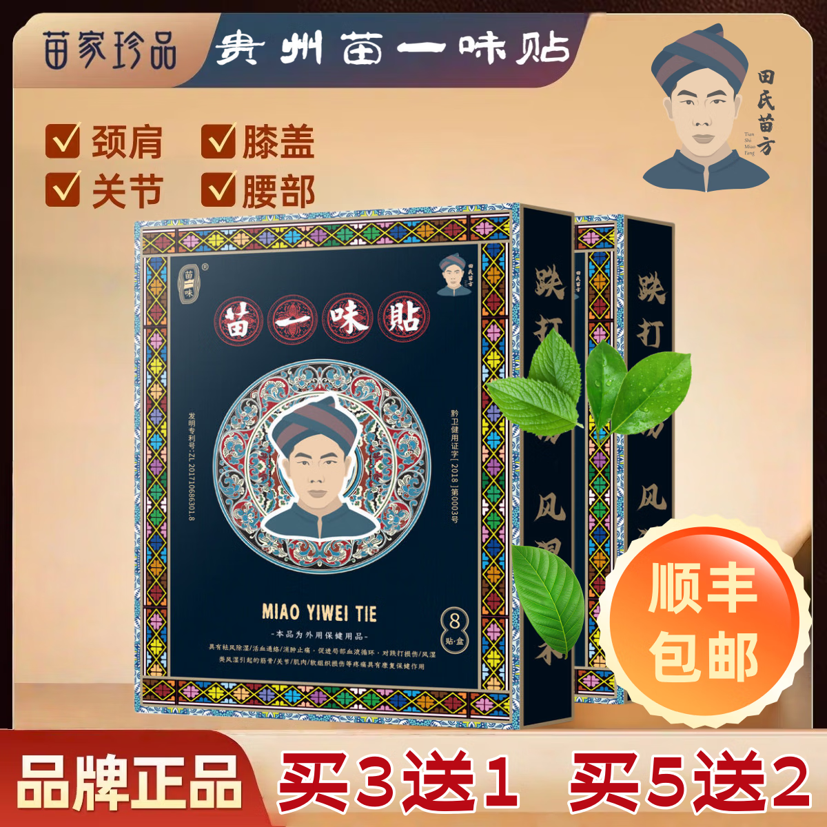 苗一味贵州苗一味贴腰疼腰痛腰椎间盘贴肩周膝盖关节颈椎通络跌打理疗膏 5盒巩固装送2盒