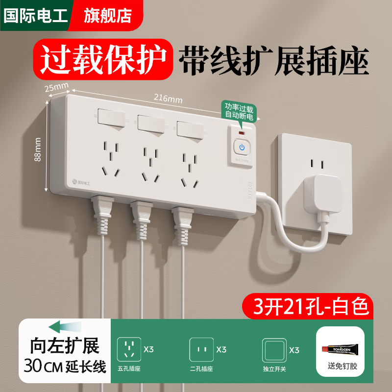 国际电工带线扩展插座一转多孔插线板家用多功能转换器过载保护接线板排插 向左扩展-白色【线长30厘米-三开21孔】