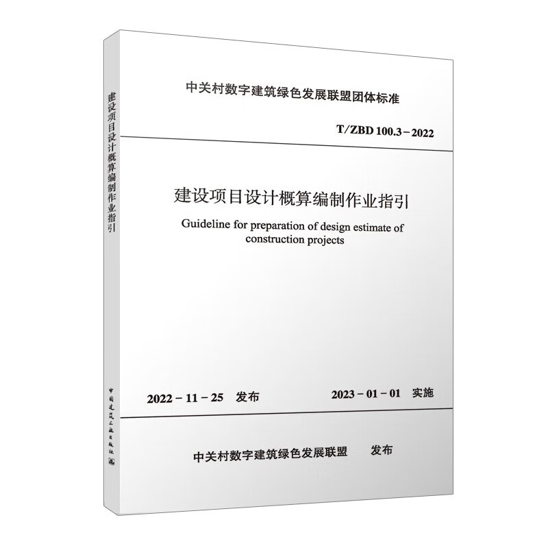 建设项目设计概算编制作业指引T/ZBD 100.3-2022