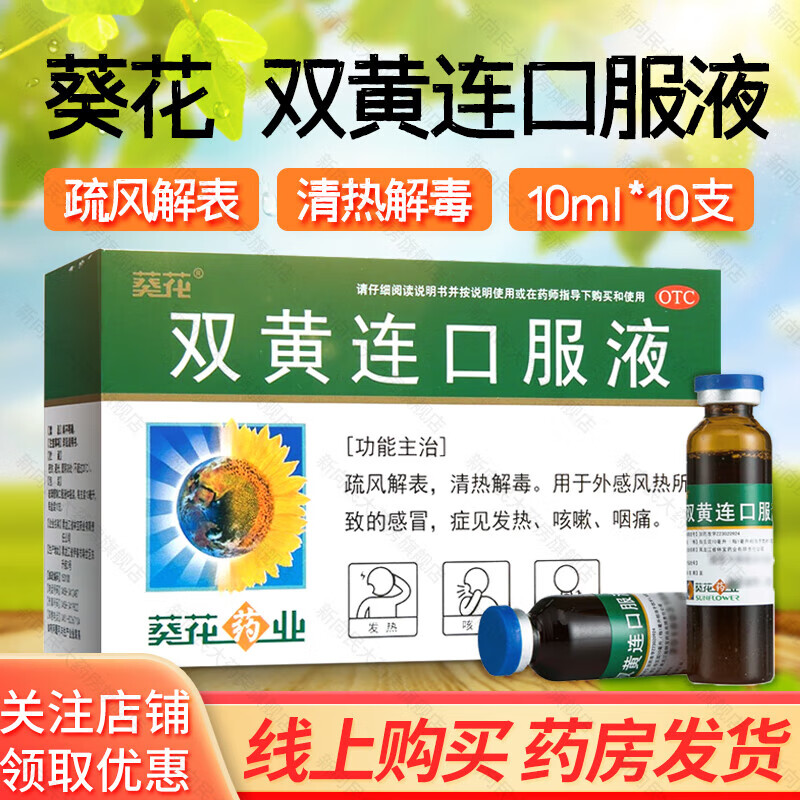 葵花 双黄连口服液10ml*10支疏风解表外感风热所致的感冒 症见发热