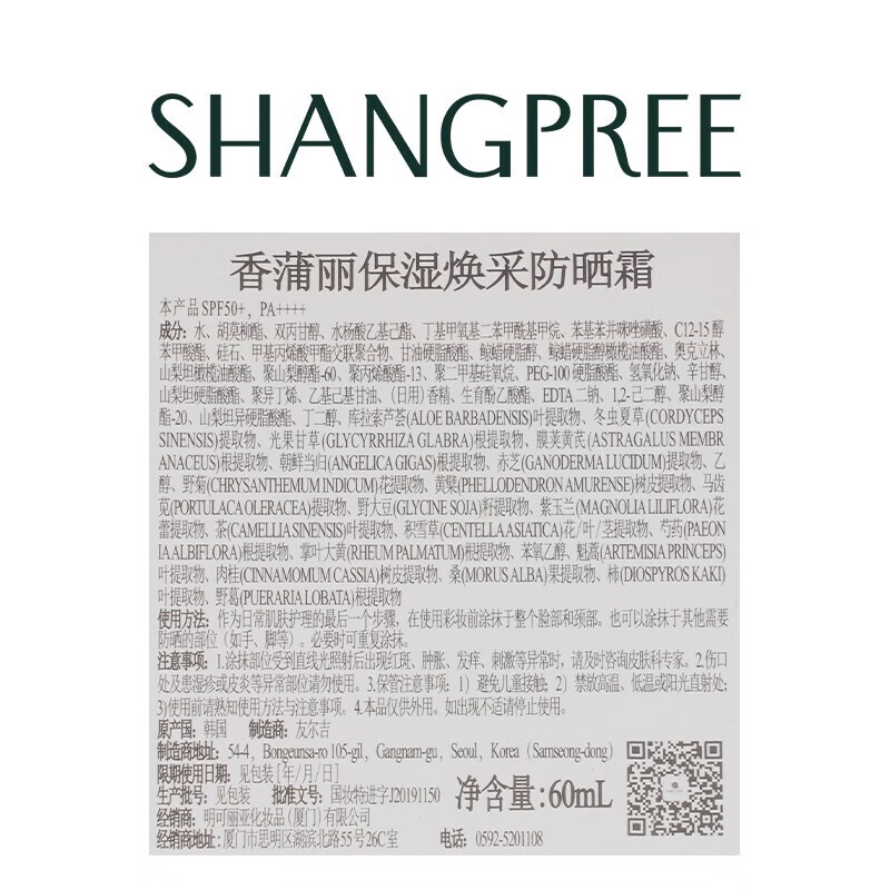 香蒲丽（Shangpree）防晒霜60mlSPF50+/PA++++保湿焕采 清爽不油腻 七夕礼物送女朋友