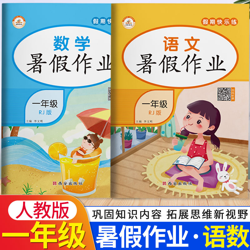 全套2册 一年级暑假作业语文+数学部编人教版 一升二暑假衔接假期作业天天练1年级下册 黄冈小状元暑假