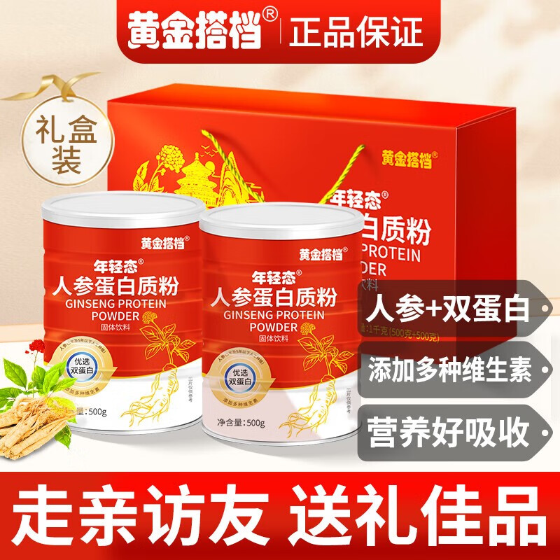 黄金搭档 人参多维蛋白粉老年礼盒中老年人礼物病人术后营养品送长辈 人参蛋白粉礼盒装1000g