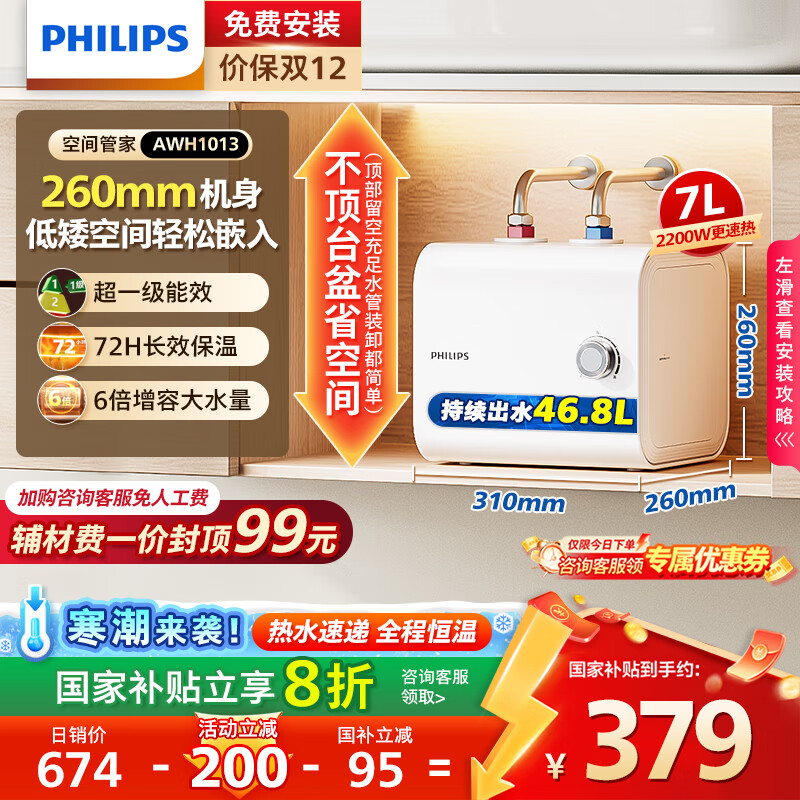 飞利浦（PHILIPS）7升小厨宝电热水器一级能效节能 2200W速热家用厨房热水宝台下 国家补贴20% 小尺寸AWH1013/93