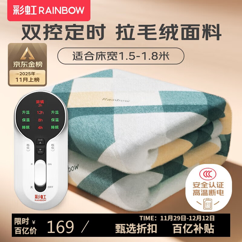 彩虹【高温断电】双人定时双温双控除螨拉毛绒电热毯电褥子1.8*1.5米