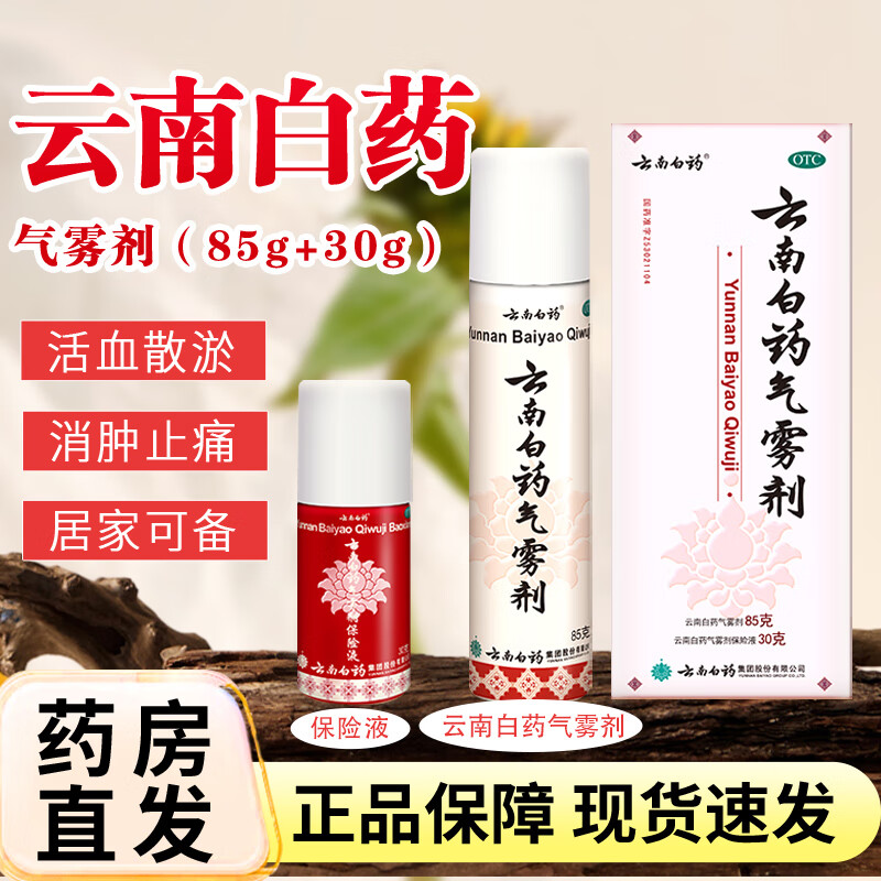 云南白药气雾剂 85g 保险液30g/盒 血散瘀消肿止痛跌打损伤瘀血肿痛