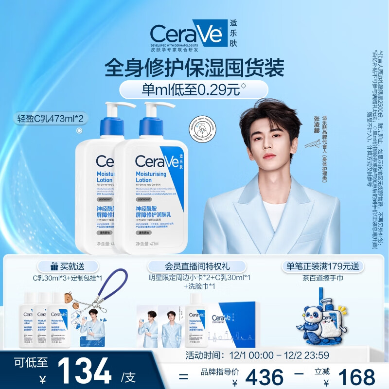 适乐肤（CeraVe）【张凌赫同款】保湿润肤C乳473ml双支装(修护乳液面霜护肤品礼物)
