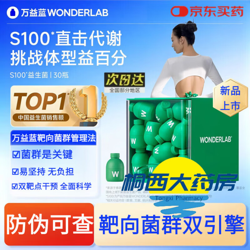 万益蓝（WONDERLAB）S100益生菌粉小绿瓶成人早b晚s成人肠道体重代谢管理官方 【1个月打基础】30瓶×1盒