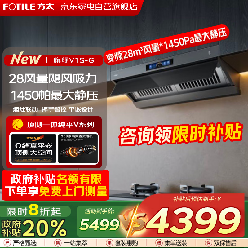 方太（FOTILE）V1S-G顶吸侧吸抽油烟机家用大吸力28大风量1450Pa大风压顶侧一体烟灶联动变频 单烟机 国家补贴20%