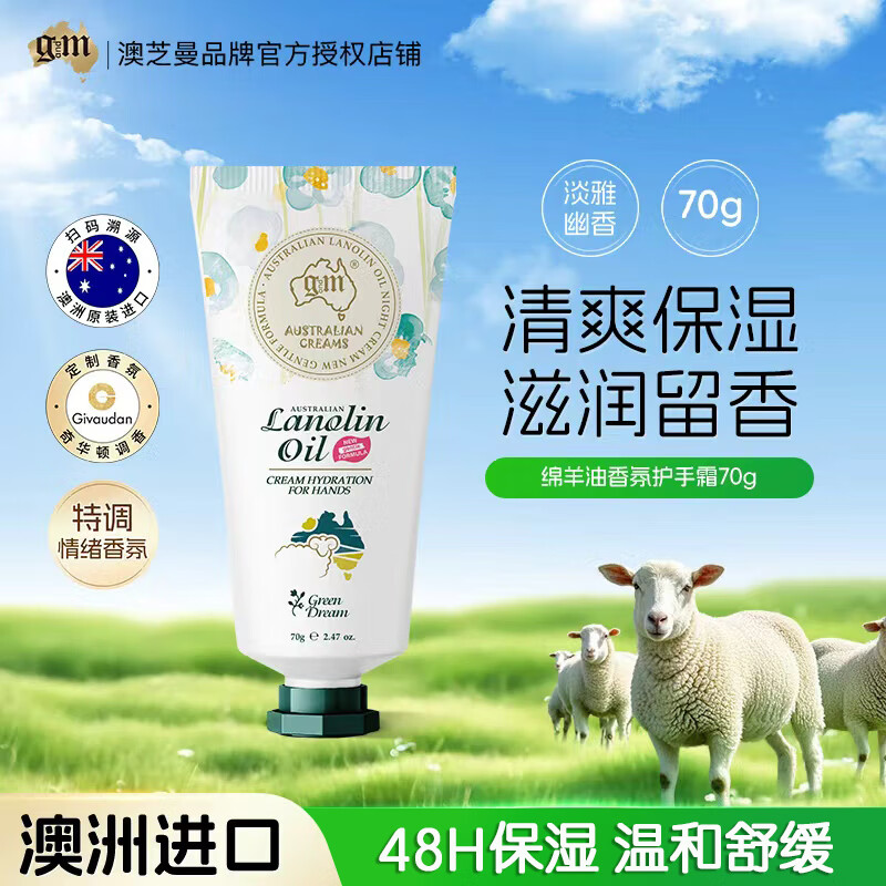 澳芝曼G&M 绵羊油绵羊脂绿梦夜雨（清雅幽甜)润肤乳 四季保湿护手霜 70g