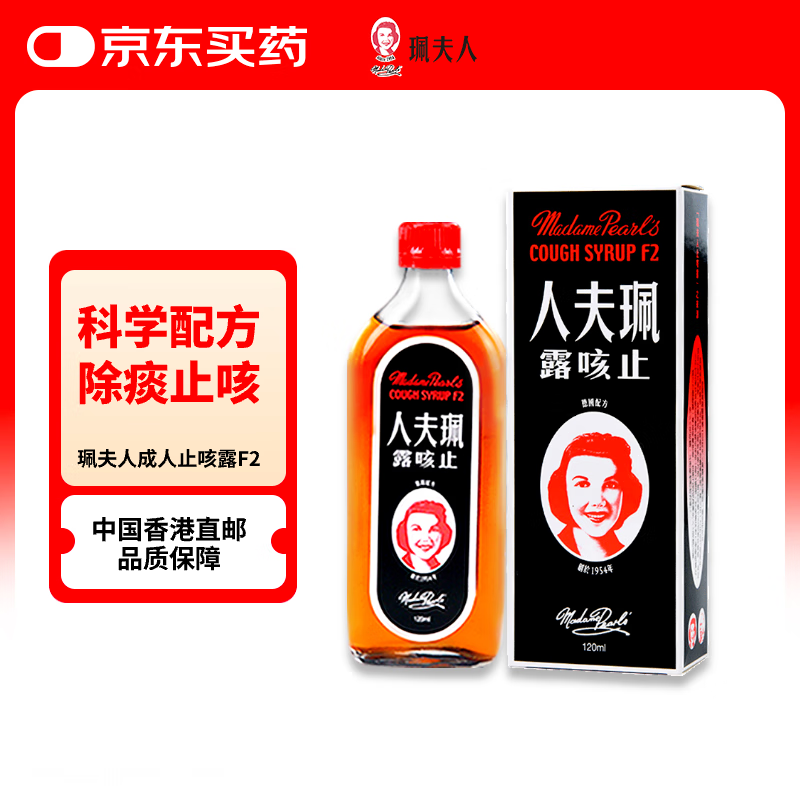 【京东自营】珮夫人成人止咳露120ml中国香港喉咙痒痛干咳痰咳发炎伤风止咳化痰感冒咳嗽药润咽喉舒