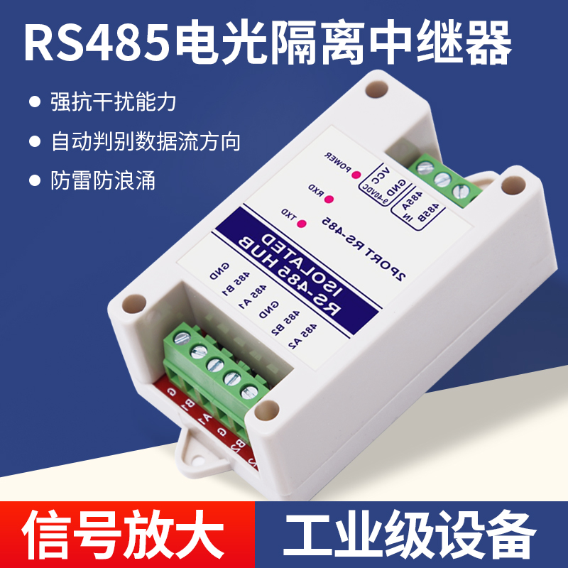 485中继器光电隔离工业级 RS485集线器2口信号放大器 抗干扰防雷 一分二主机+电源