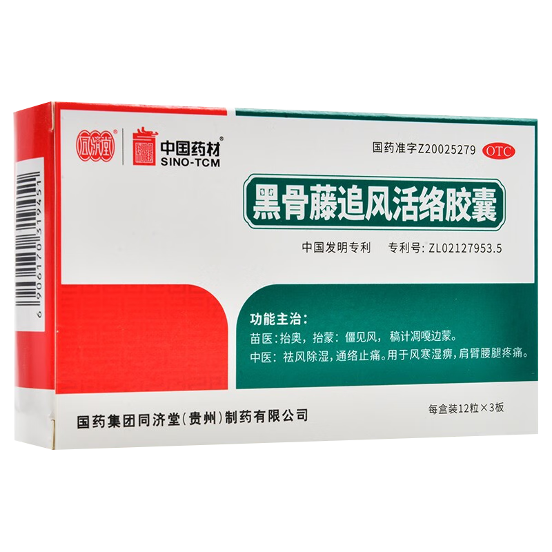 同济堂 黑骨藤追风活络胶囊36粒 成人风寒湿痹肩膀手臂腰腿疼痛祛风