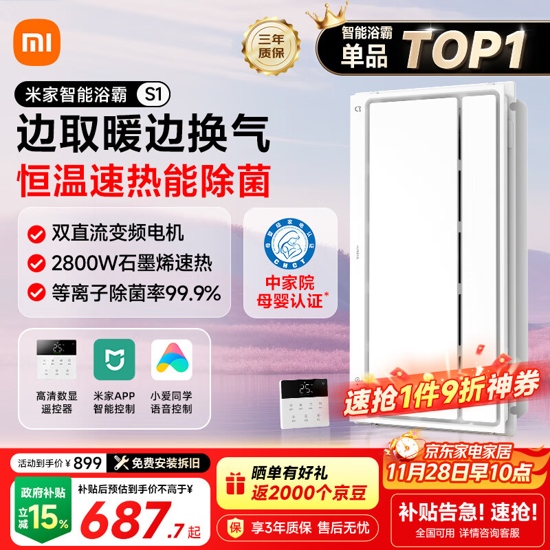 米家（MIJIA）小米智能浴霸S1【政府补贴15%】暖风照明排气一体等离子除菌速热