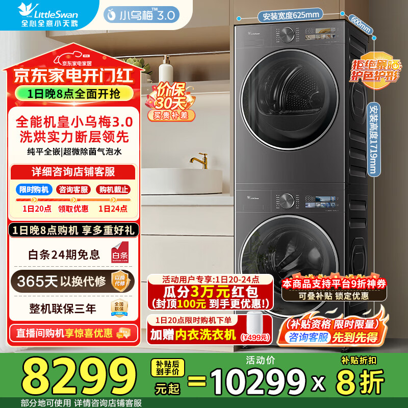 小天鹅（LittleSwan）小乌梅3.0新品洗烘套装10KG滚筒+10KG变频热泵烘干机 纯平全嵌  一级能效 TG10VE40+TH10VE40