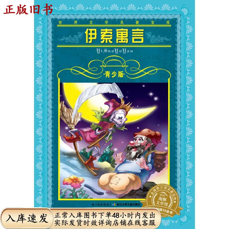 【正版书】世界文学名著宝库*青少版：伊索寓言(7-10岁，小学生中低高年级课外阅读**一年级二年级三年级四五六年级寒假阅读书籍）伊索长江少儿出版社9787556002474