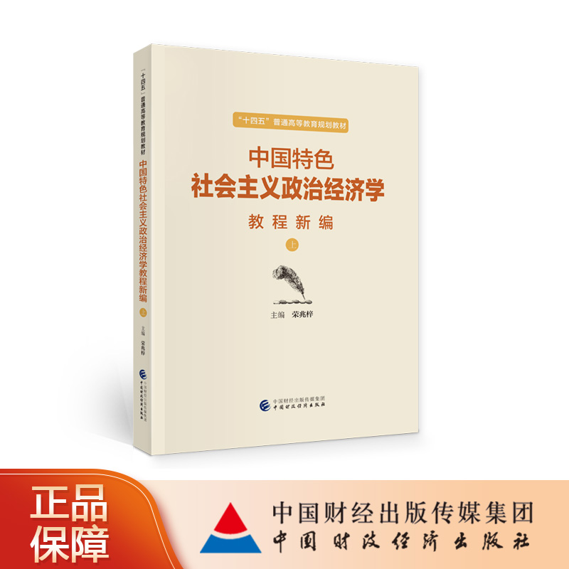 中国特色社会主义政治经济学教程新编（上） 荣兆梓