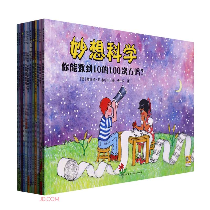 妙想科学(共12册)/入选五年级语文教材儿童绘本3-6-9岁小学生课外趣味科普阅读童书节儿童节