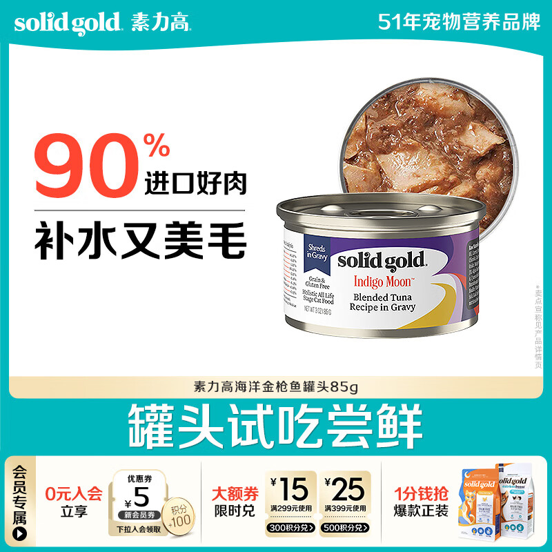 素力高（SolidGold）【京东试用】进口主食级猫罐头金枪鱼 高肉量美毛补水 85g