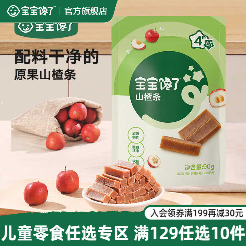 宝宝馋了【任选A儿童零食】宝宝零辅食米饼棒棒饼干鳕鱼肠宝宝婴儿食谱 【4阶站】山楂条（酸甜适中）90g