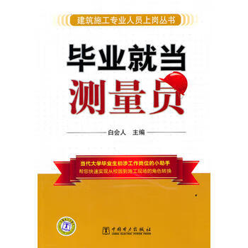 建筑施工专业人员上岗丛书 毕业就当测量员 白会人 9787512311879 中国电力出版社