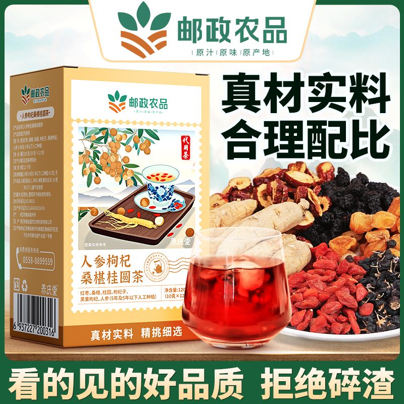 邮政农品六宝茶正宗人参桑葚桂圆茶黑枸杞养生红枣茶八宝茶送女友养生