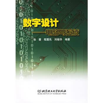 数字设计:电路与系统【正版图书 放心购买】