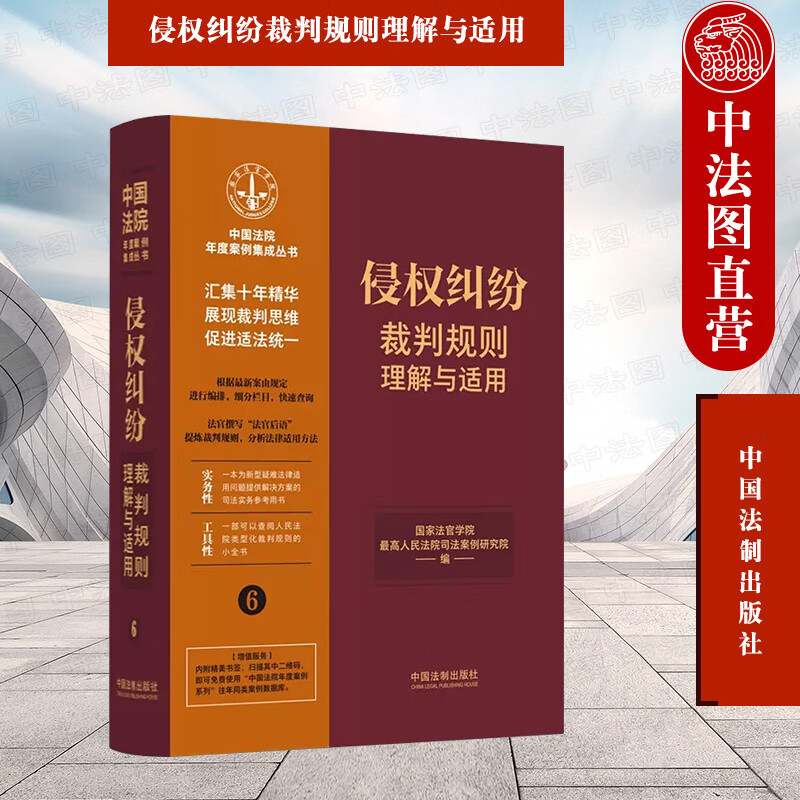 侵权纠纷裁判规则理解与适用6 法制 网络