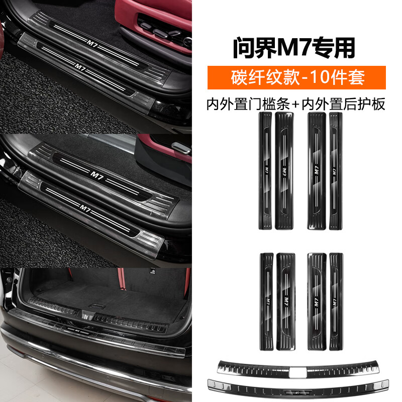 達珀德問界新M7M8M9門檻條專用不銹鋼迎賓踏板內飾改裝飾保護條用品配件 26款新M7【門檻條+后護板】碳纖紋-10件套