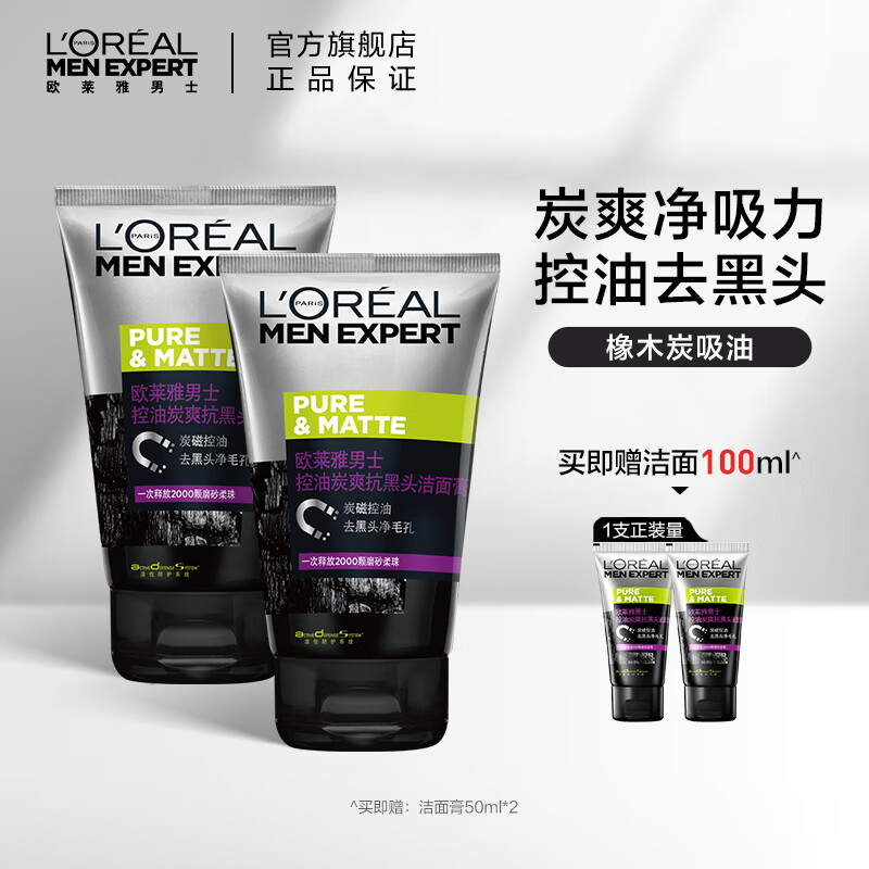 欧莱雅（LOREAL）男士控油炭爽抗黑头双支装(洁面*2 赠:洁面50ml*2)洗面奶 去角质