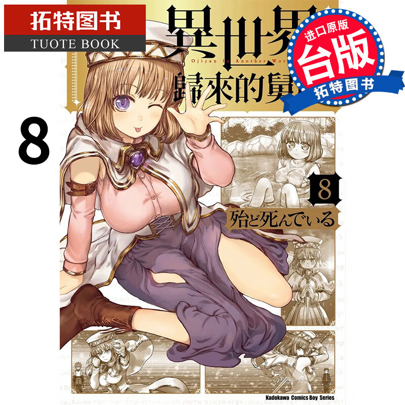 现货 异世界归来的舅舅8 角川 异世界叔叔 异世界舅舅 漫画书 港台原版