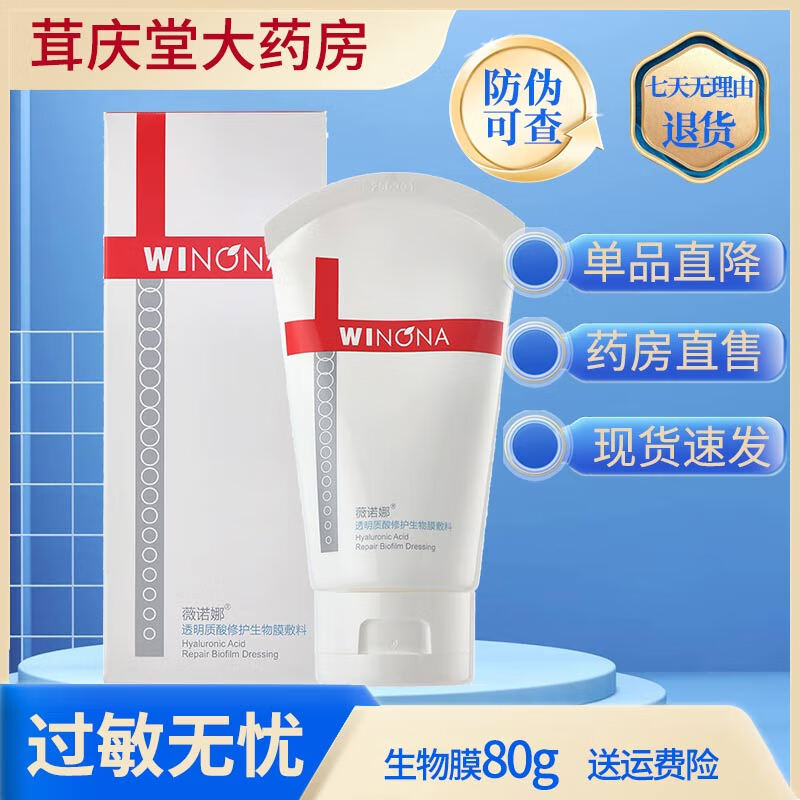 薇诺娜 薇诺娜医用透明质酸生物膜80g敷料屏障激光后 薇诺娜生物膜敷料敷料80g