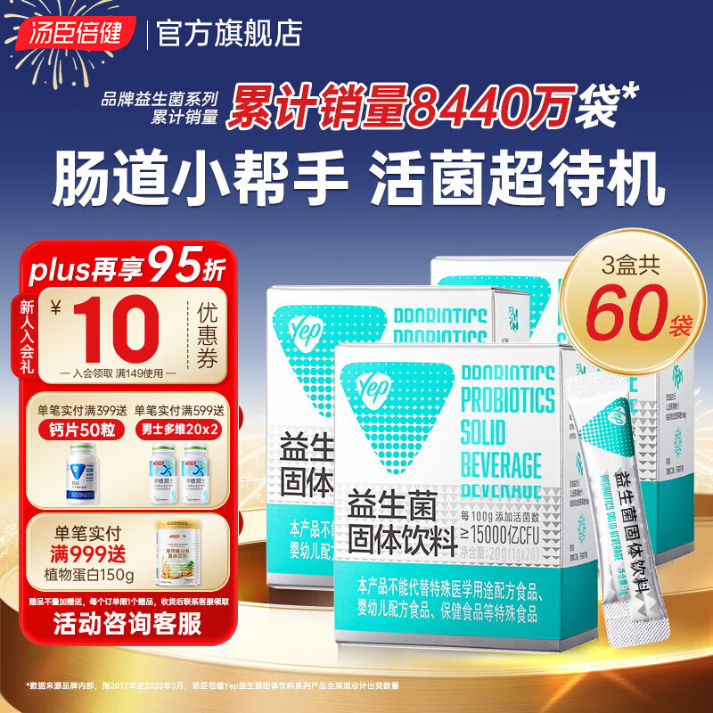 汤臣倍健yep小绿盾益生菌成人肠胃肠道复合益生菌粉女益生元活性菌冻干粉 【老客囤货】成人益生菌20袋*3盒