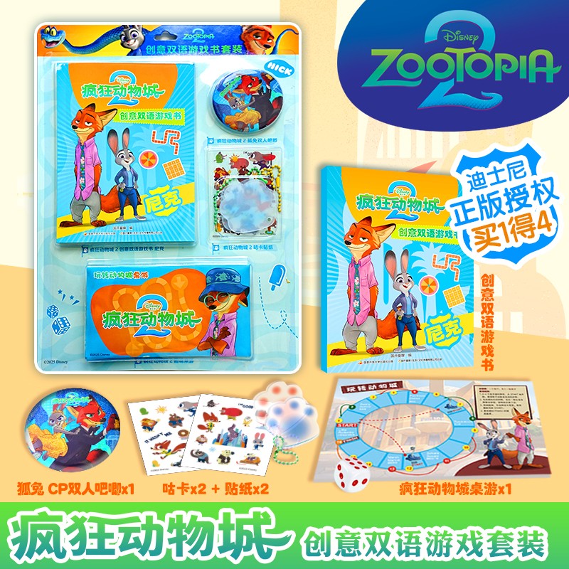 疯狂动物城2创意双语游戏书 尼克 迪士尼 疯狂动物城 疯狂动物城2 朱迪 尼克 益智游戏 逻辑思维 推理 双语故事 电影故事 迪士尼英语