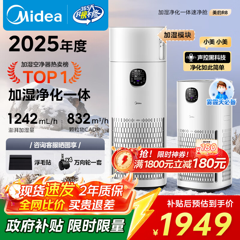 美的（Midea）【无雾加湿器】R8空气净化器加湿一体鼻炎家用甲醛数显除烟味异味过敏原吸猫毛空气净化机国家补贴