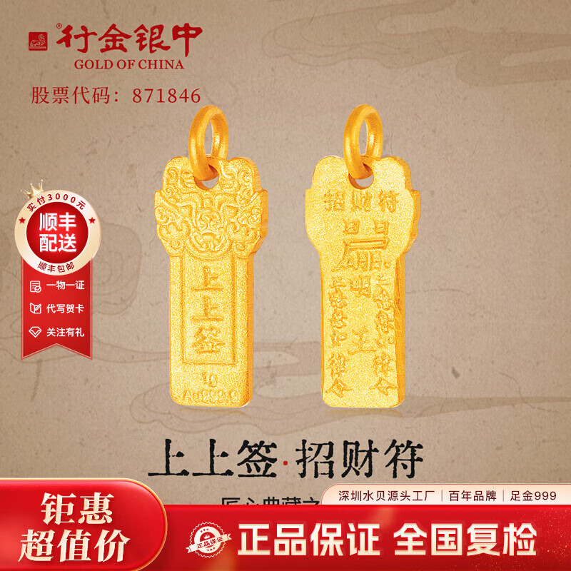 行金银中足金999上上签招财符吊坠 收藏平安扣计价金挂坠生日礼送女友老婆 上上签吊坠 约1g 克重多退少补