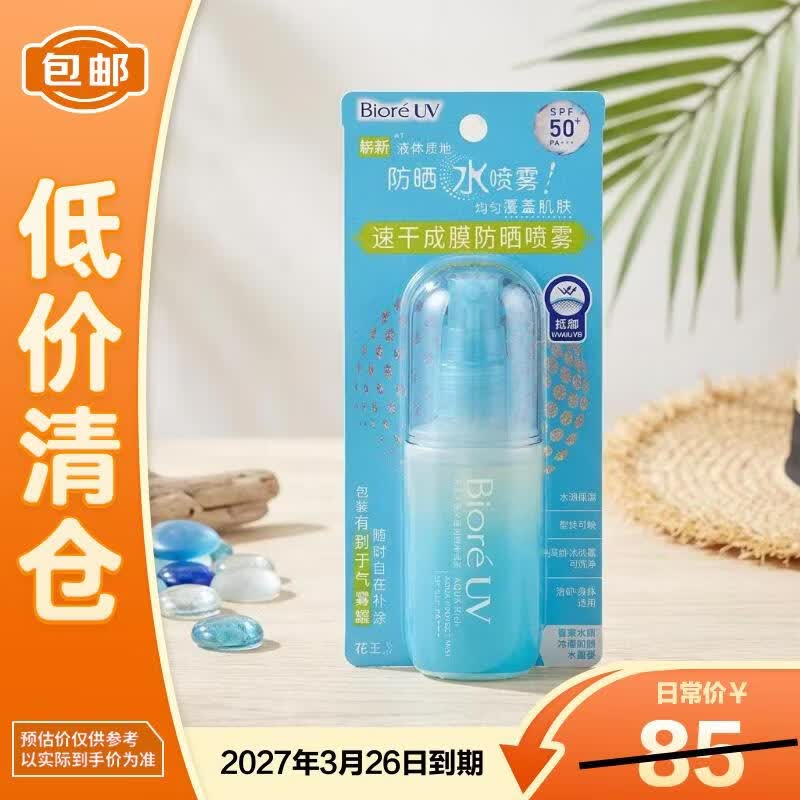 碧柔水膜沁感防晒水喷雾60ml【临期清仓】